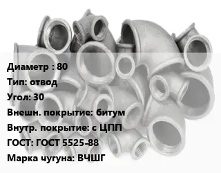 Отвод чугунный 80 отвод Угол:30 битум *с ЦПП ГОСТ 5525-88 Марка: ВЧШГ